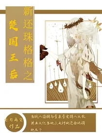 新还珠格格之楚国王后（龙燕文）