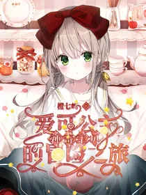 神奇宝贝：爱可公主的冒险之旅