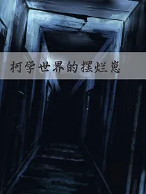 柯学世界的摆烂崽