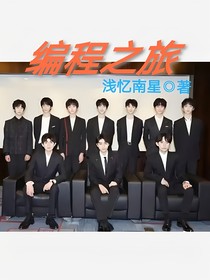 编程之旅