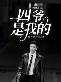 民国奇探：四爷是我的