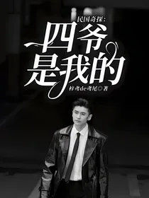 民国奇探：四爷是我的