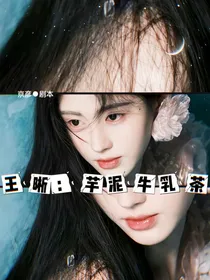 王晰：香芋牛乳茶