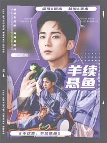 小欢喜：羊续悬鱼