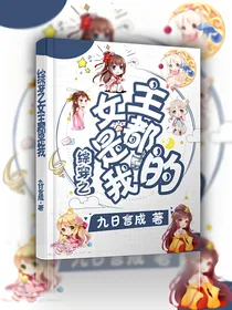 综穿之女主都是我的