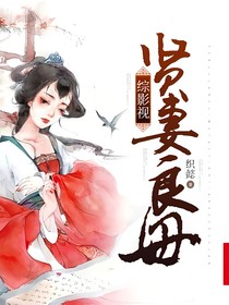 综影视贤妻良母