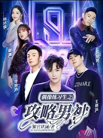 偶像练习生之攻略男神