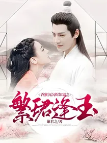 香蜜沉沉烬如霜之繁珺逢玉