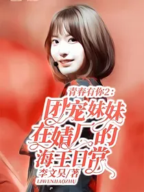 青春有你2：团宠妹妹在婧厂的海王日常