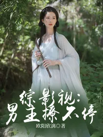 综影视：男主撩不停