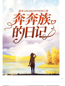 奔奔族的日记