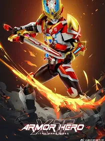 铠甲觉醒
