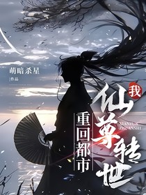 我，仙尊转世，重回都市