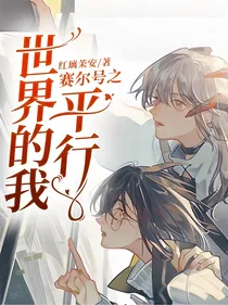 赛尔号之平行世界的我