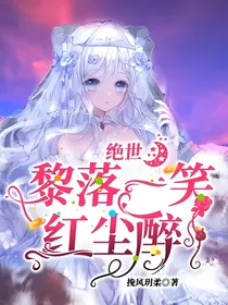 绝世：黎落一笑红尘醉