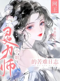 网王：灵力师小姐的苦难日志