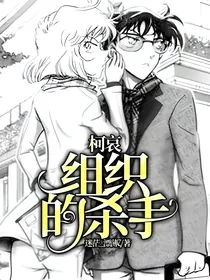 柯哀——组织的杀手