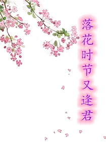 香蜜.落花时节又逢君