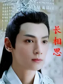香蜜续——长相思