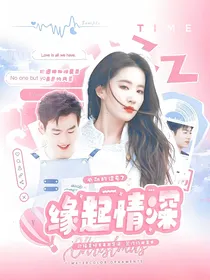 心动的信号7：缘起情深
