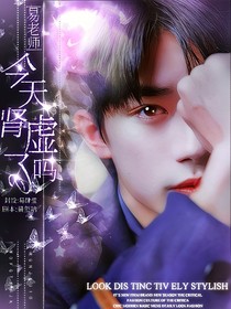 易老师今天肾虚了吗