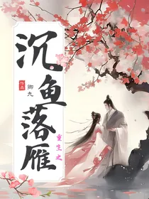 重生之沉鱼落雁
