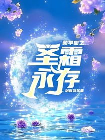 萌学园之圣霜永存