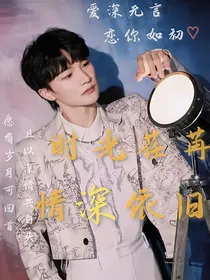 周深：时光荏苒，情深依旧