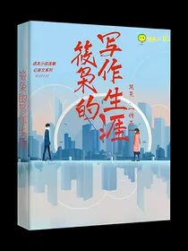 筱枭的写作生涯