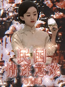 民国：情深意浓