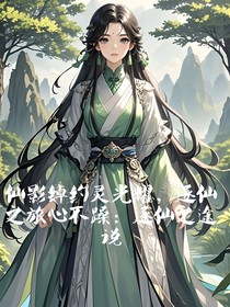 仙影绰约灵光耀，逐仙之旅心不躁：逐仙之途说