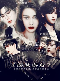 全明星：暧昧游戏