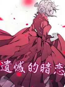 摄血：遗憾的暗恋