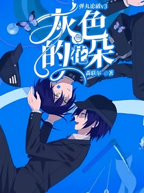 弹丸论破v3：灰色的花朵