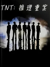 TNT：推理重案