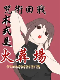 咒术回战：术式是火葬场