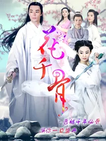 花千骨续我原谅你