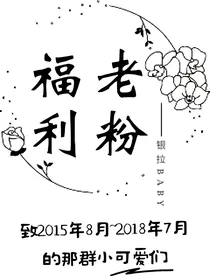 银拉baby：老粉福利3