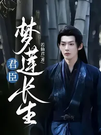 君臣梦莲长生
