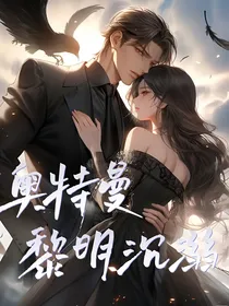 奥特曼：黎明沉溺
