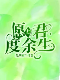愿与君度余生