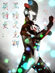 奥特曼：黑暗艾克斯