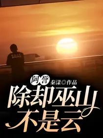 阿誉：除却巫山不是云
