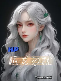 HP：东海小殿下念霍格沃茨