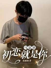 马嘉祺：初恋就是你