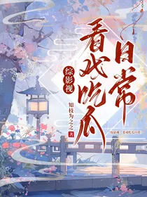 综影视：看戏吃瓜日常