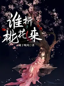 谁折桃花来