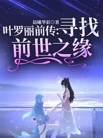 叶罗丽：寻找前世之缘