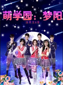 萌学园：梦阳