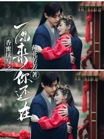 香蜜续写之原来你还在